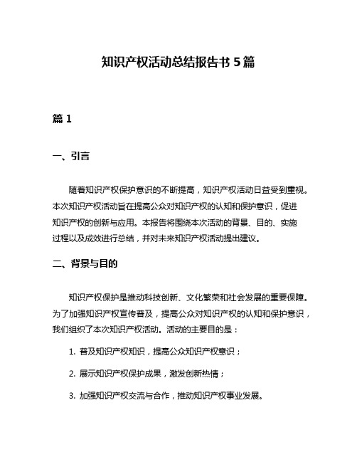 知识产权活动总结报告书5篇