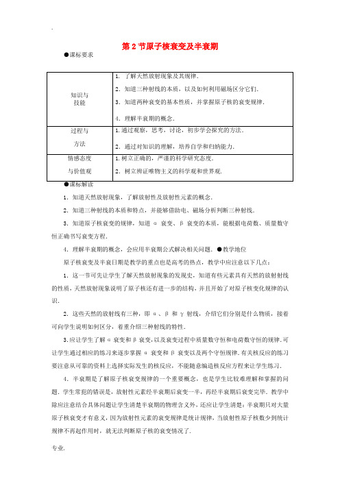 高中物理 第3章 原子核与放射性 3.2 原子核衰变及半衰期教案 鲁科版选修3-5-鲁科版高二选修3