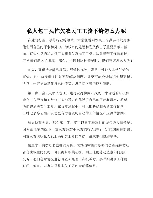 私人包工头拖欠农民工工资不给怎么办呢