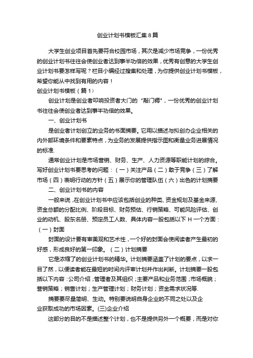 创业计划书模板汇集8篇