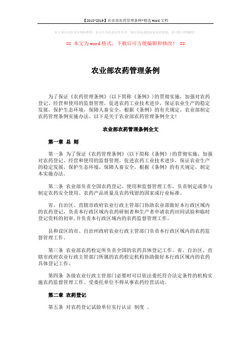 【2018-2019】农业部农药管理条例-精选word文档 (9页)