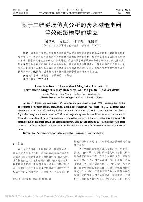 基于三维磁场仿真分析的含永磁继电器等效磁路模型的建立_梁慧敏