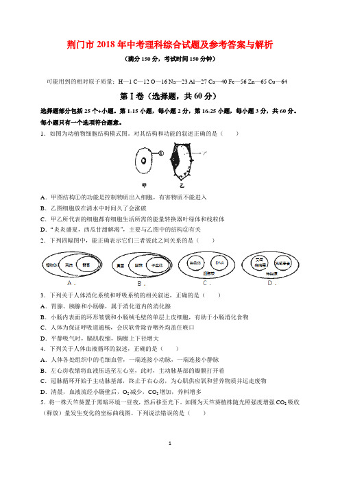 荆门市2018年中考理科综合试题(物理化学生物)及参考答案(word解析版)