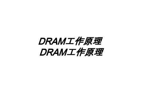 (内存基本知识)_DRAM工作原理