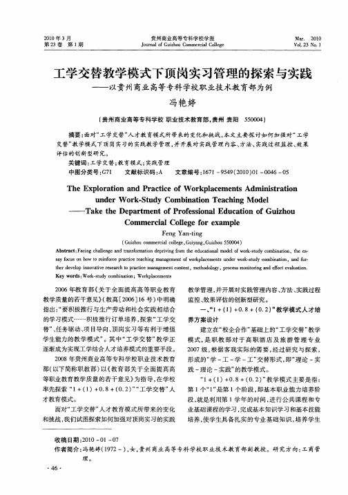 工学交替教学模式下顶岗实习管理的探索与实践——以贵州商业高等专科学校职业技术教育部为例