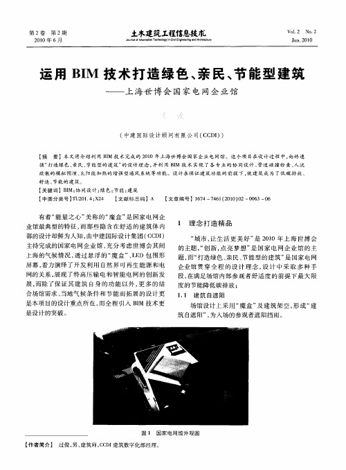 运用BIM技术打造绿色、亲民、节能型建筑——上海世博会国家电网企业馆