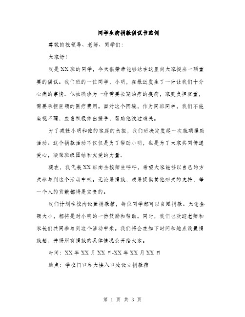 同学生病捐款倡议书范例（2篇）