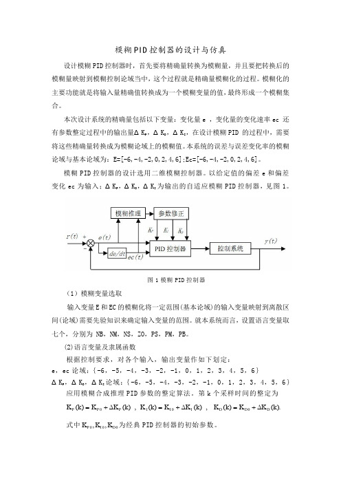 模糊PID控制器的设计与仿真——设计步骤