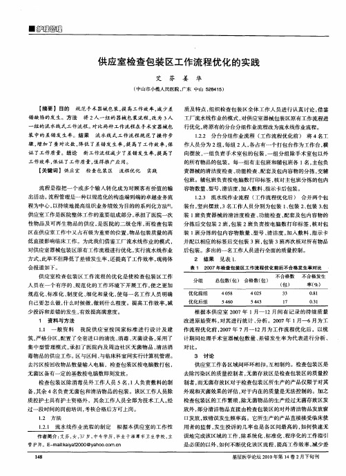 供应室检查包装区工作流程优化的实践