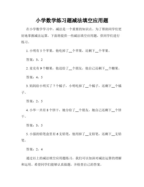 小学数学练习题减法填空应用题