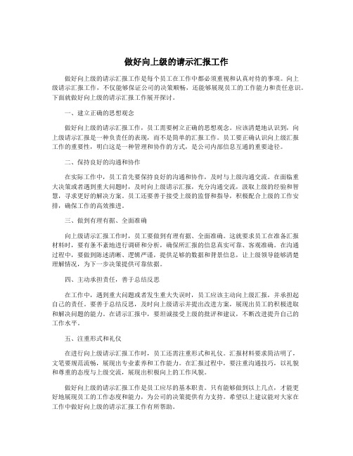 做好向上级的请示汇报工作