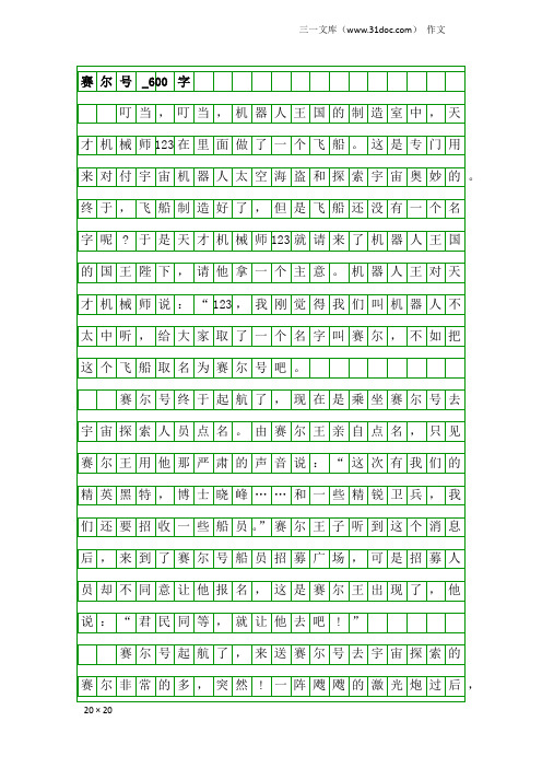 作文:赛尔号_600字