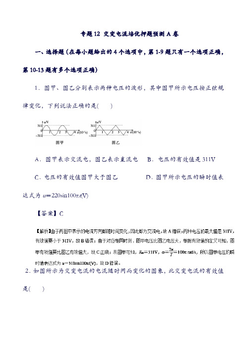 2019届高考物理：复习 专题12 交变电流培优押题预测卷A卷(含答案).doc