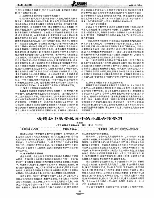 浅谈初中数学教学中的小组合作学习