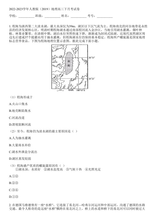 2022-2023学年人教版(2019)地理高三下月考试卷(含解析)135501