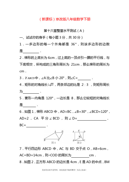 2020—2021年北京课改版八年级数学下册第16章《四边形》同步测试题1及答案.docx