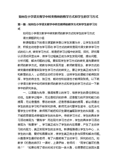 如何在小学语文教学中转变教师的教学方式和学生的学习方式