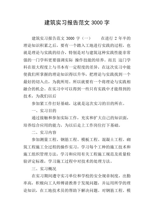 建筑实习报告范文3000字