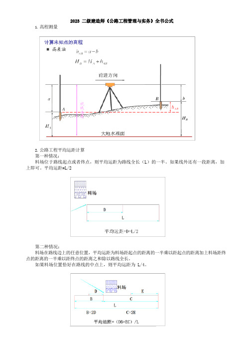 2023二级建造师公路管理建筑市政水利公式汇总