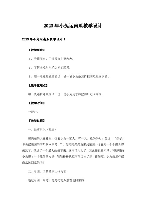 2023年小兔运南瓜教学设计