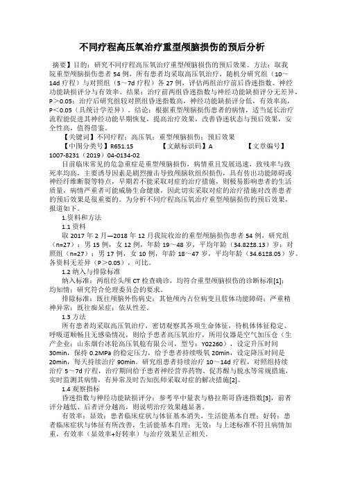 不同疗程高压氧治疗重型颅脑损伤的预后分析90
