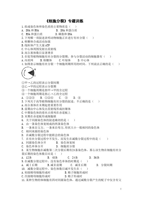 《细胞分裂》专题训练