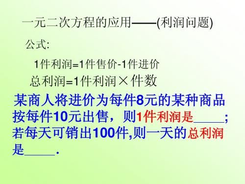 一元二次方程的应用利润问题