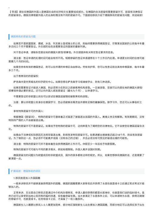 德国移民的居留法问题解读