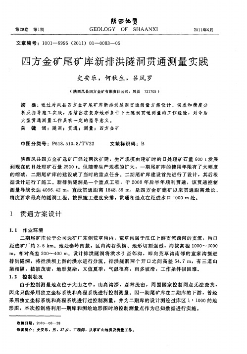 四方金矿尾矿库新排洪隧洞贯通测量实践