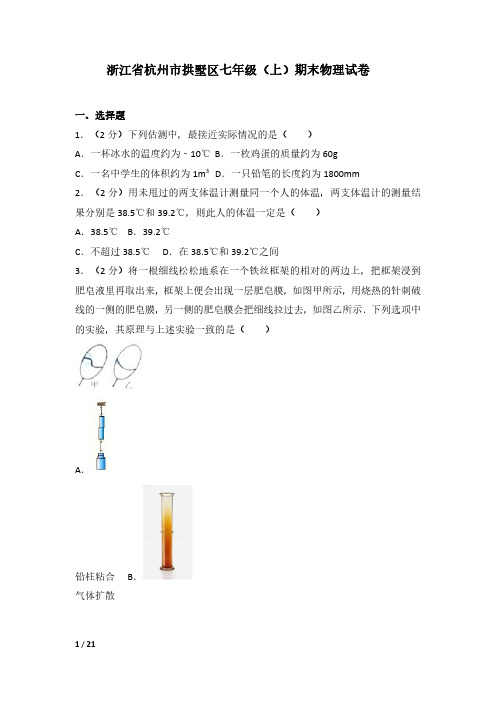 部编版人教版浙江省杭州市拱墅区七年级(上)期末物理试题及答案解析(三)