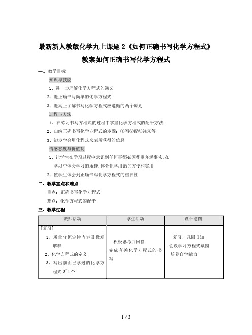 最新新人教版化学九上课题2《如何正确书写化学方程式》教案