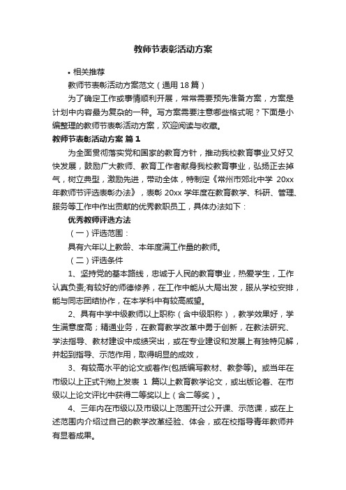 教师节表彰活动方案