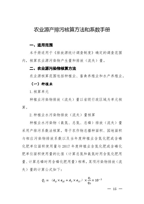 农业源产排污核算方法和系数手册(2021.6发布)