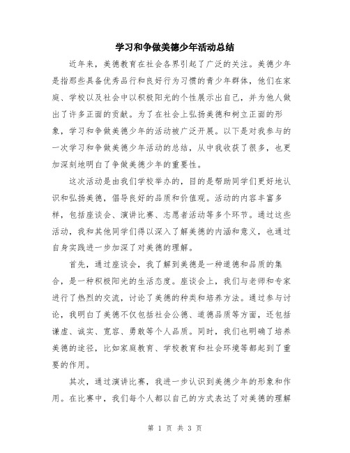 学习和争做美德少年活动总结