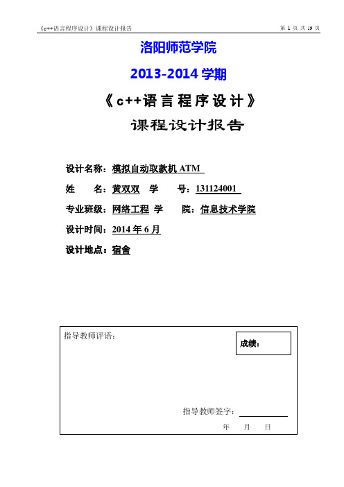 C 自动取款机ATM课程设计报告解读