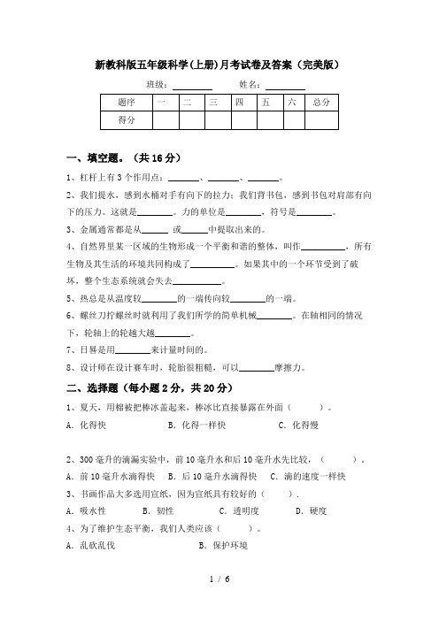 新教科版五年级科学(上册)月考试卷及答案(完美版)