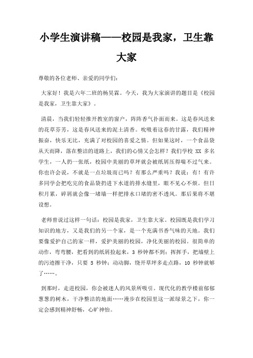 小学生演讲稿校园是我家,卫生靠大家三篇