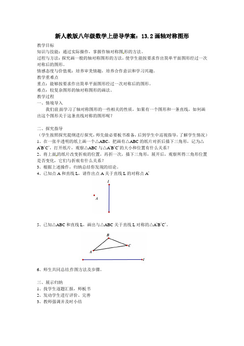 新人教版八年级数学上册导学案：13.2画轴对称图形