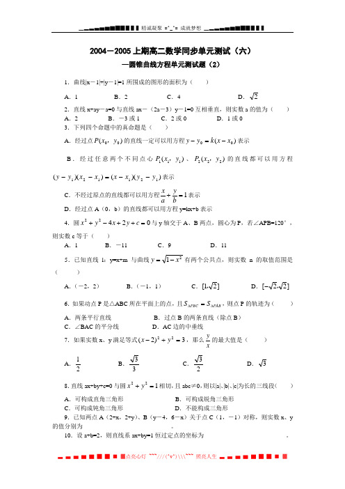 2004-2005上期高二数学同步单元测试(六)--圆锥曲线方程单元测试(2)