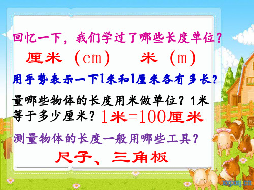 三年级数学《毫米的认识》课件