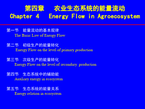 农业生态学第四章--能量流动