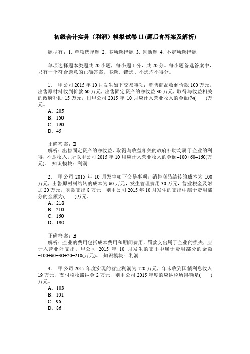初级会计实务(利润)模拟试卷11(题后含答案及解析)