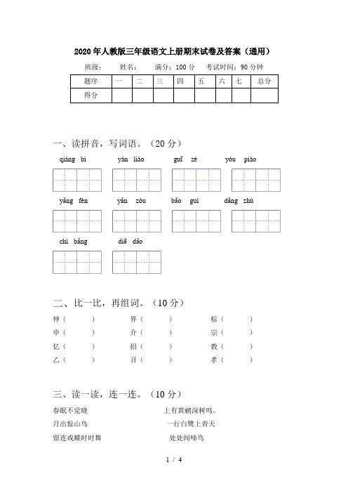 2020年人教版三年级语文上册期末试卷及答案(通用)