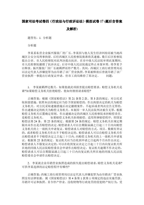 国家司法考试卷四(行政法与行政诉讼法)模拟试卷17(题后含答案及解析)