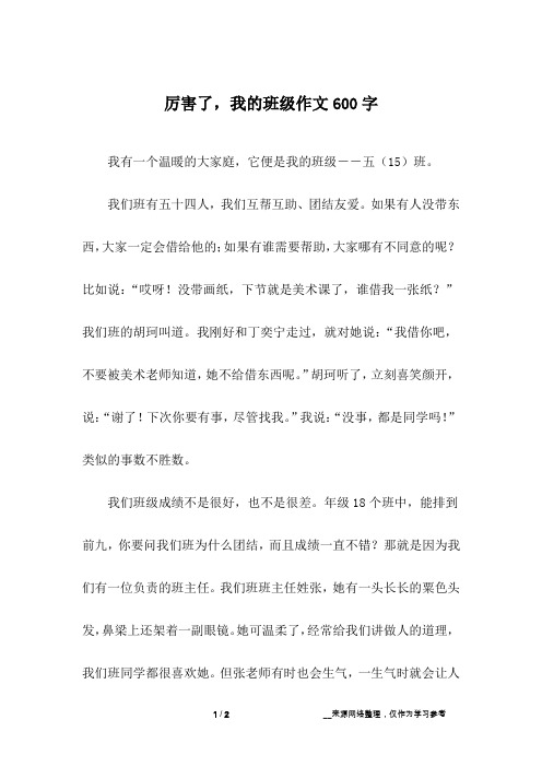 厉害了,我的班级作文600字