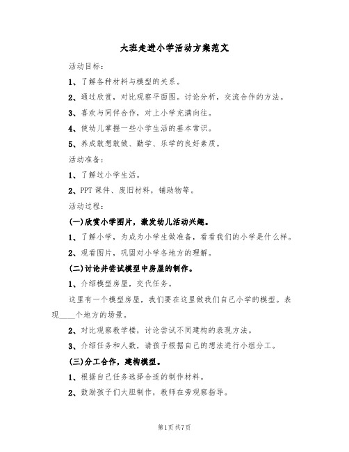 大班走进小学活动方案范文(四篇)