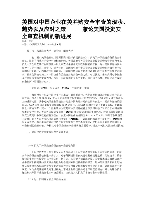 美国对中国企业在美并购安全审查的现状、趋势以及应对之策———兼论美国投资安全审查机制的新进展