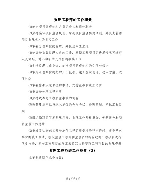 监理工程师的工作职责（3篇）