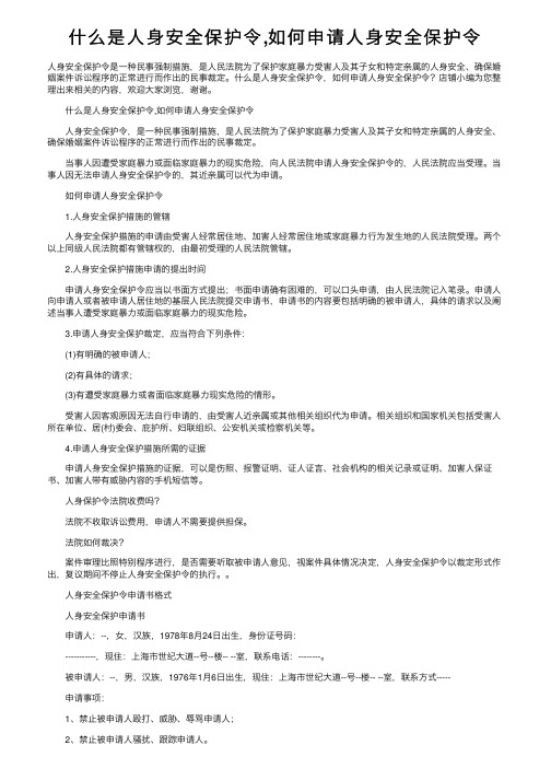 什么是人身安全保护令,如何申请人身安全保护令