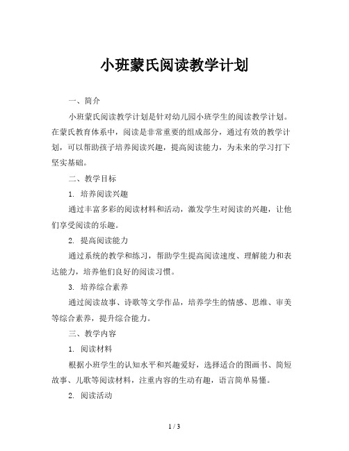 小班蒙氏阅读教学计划